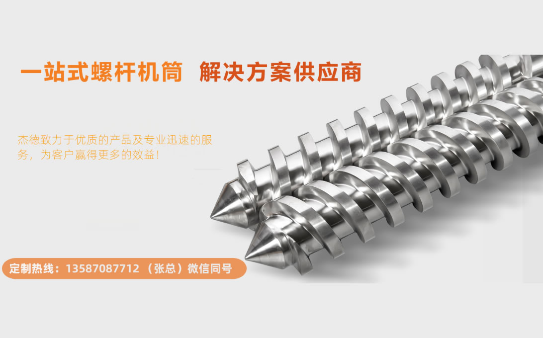 杰德 平双和锥双造粒机螺杆机筒 定制设计 技术精湛 实力厂家-乐动官方网站/app/ios/安卓/在线/注册,挤出机螺杆,注塑机螺杆,舟山螺杆,螺杆厂