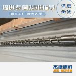 杰德 材料Inconel 718螺杆 应用于高温腐蚀性塑料 优选原料 精工制造-乐动官方网站/app/ios/安卓/在线/注册，挤出机螺杆，注塑机螺杆，舟山螺杆，螺杆厂