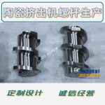 杰德 陶瓷挤出机螺杆 按需定制 精工制造 经久耐用-乐动官方网站/app/ios/安卓/在线/注册，挤出机螺杆，注塑机螺杆，舟山螺杆，螺杆厂